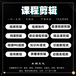 微課視頻制作與剪輯,課程制作,課程剪輯服務