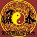 洛陽西工區(qū)本地風(fēng)水大師看商鋪店鋪風(fēng)水厲害的大師名單