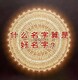 溫嶺市本地風水大師圖
