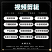 代寫視頻剪輯,視頻剪輯服務,剪輯外包