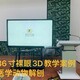 職教裸眼3D觸摸一體機(jī)圖