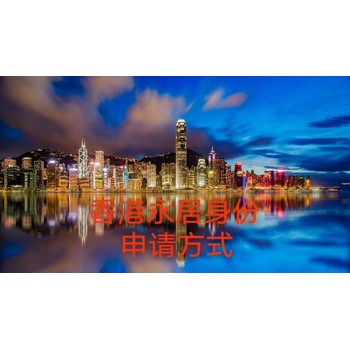 指導(dǎo)服務(wù)香港高才續(xù)簽條件