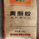 河南黃原膠回收價格展示圖