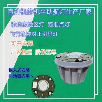 萬(wàn)州白光直升機場(chǎng)TLOF邊界燈甲板停機坪燈