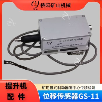 提升機絞車位移檢測吉林位移傳感器GS-11