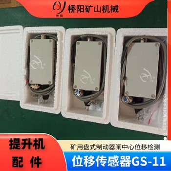 礦用提升機閘間隙傳感器甘肅位移傳感器GS-11