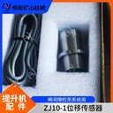 絞車閘瓦磨損檢測傳感器新疆位移傳感器ZJ10-1