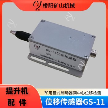 絞車閘瓦磨損檢測傳感器寧夏位移傳感器ZJ10-1