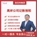 南昌代理記賬收費-南昌財務咨詢有限公司