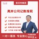 南昌记账报税代理-南昌财务审计公司产品图