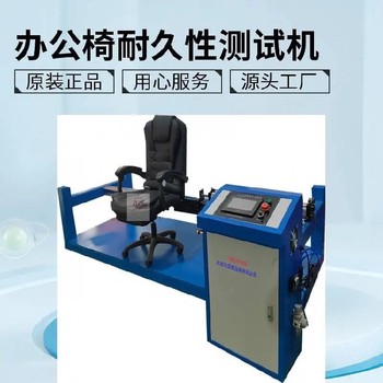 海北辦公椅類測試機(jī),辦公椅試驗機(jī)價格