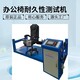 供應(yīng)辦公椅類測試機(jī)圖
