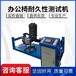 石嘴山供應(yīng)辦公椅類測(cè)試機(jī),辦公室用椅子座面沖擊測(cè)試機(jī)廠家