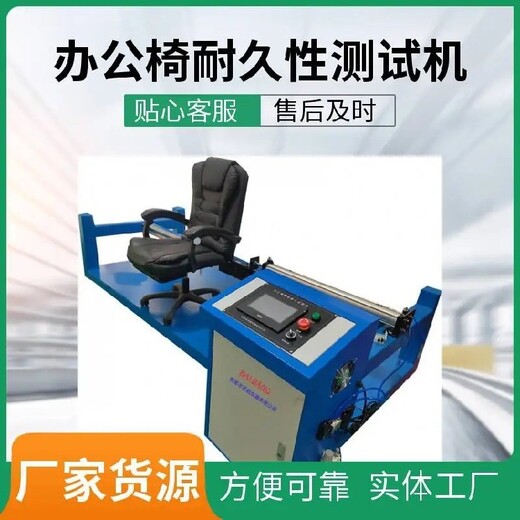 隴南新款辦公椅類測試機,辦公室用椅子座面沖擊測試機批發