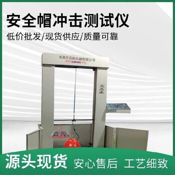濰坊新款安全帽沖擊測試儀,安全帽沖擊測試儀多少錢