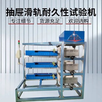 渭南抽屜滑軌疲勞試驗(yàn)機(jī),抽屜滑軌耐久性疲勞試驗(yàn)機(jī)