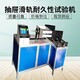 圖木舒克新款抽屜滑軌疲勞試驗機,工位抽屜滑軌疲勞試驗機樣例圖