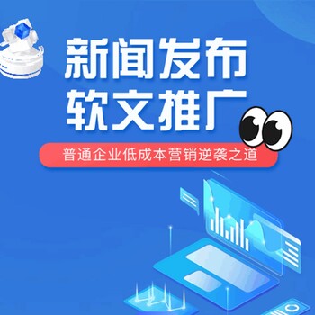 軟文發(fā)布公司-軟文新聞推廣