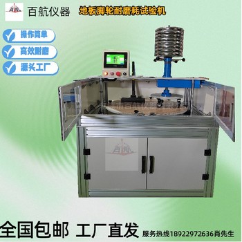 肇慶出售地板腳輪耐磨耗試驗(yàn)機(jī)-地板腳輪耐磨耗試驗(yàn)機(jī)廠家供應(yīng)