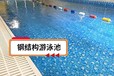 浑江区游泳池工程钢结构恒温泳池山东泳乐康体