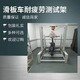 三門峽BH-684滑板車平衡車試驗(yàn)機(jī),滑板車耐振動(dòng)試驗(yàn)機(jī)產(chǎn)品圖