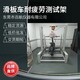 滑板車平衡車試驗機圖