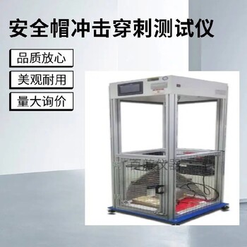 石家莊新款安全帽沖擊測試儀,安全帽沖擊測試儀多少錢