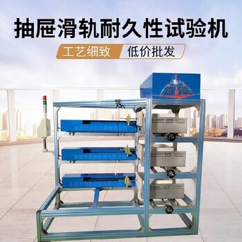 永州出售抽屜滑軌疲勞試驗(yàn)機(jī),抽屜滑軌耐久性疲勞試驗(yàn)機(jī)
