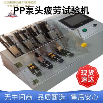 哈密新款PP泵頭疲勞試驗機,化妝品洗發(fā)水乳液泵疲勞試驗機