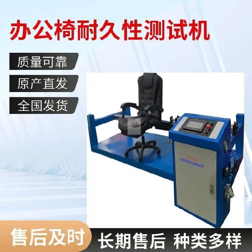 東營辦公椅類測試機,辦公室用椅子座面沖擊測試機品牌