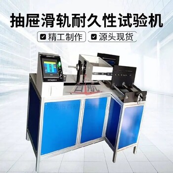 廣州新款抽屜滑軌疲勞試驗(yàn)機(jī),BH-6000抽屜滑軌試驗(yàn)機(jī)