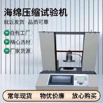 果洛海綿壓縮試驗機,海綿壓縮變形試驗機多少錢
