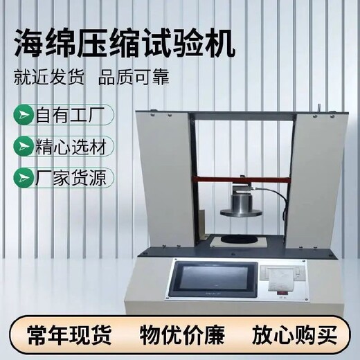 連云港新款海綿壓縮試驗機,海綿壓縮試驗機報價