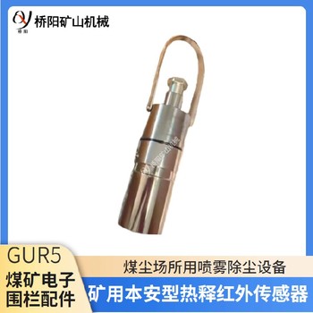 掘进机人体感应传感器GUR5(A)矿用红外热释传感器