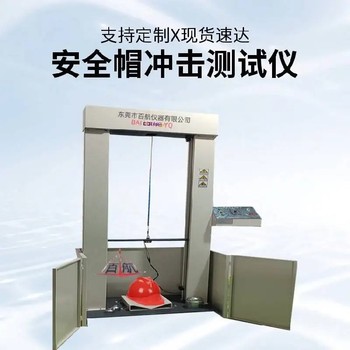 周口供應(yīng)安全帽沖擊測試儀,安全帽沖擊測試儀報價