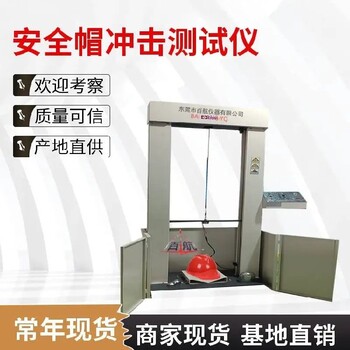 五家渠供應(yīng)安全帽沖擊測(cè)試儀,安全帽沖擊測(cè)試儀供應(yīng)商