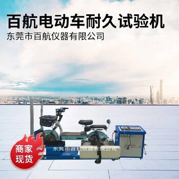畢節新款電動車整車耐久試驗機,電動車整車耐久試驗機廠家