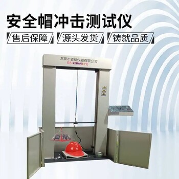 張家界新款安全帽沖擊測(cè)試儀,安全帽沖擊測(cè)試儀供應(yīng)商