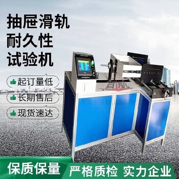 松原新款抽屜滑軌疲勞試驗機,非標定制抽屜導(dǎo)軌耐久性測試機