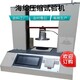 海綿壓縮試驗機報價圖