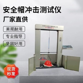 葫蘆島新款安全帽沖擊測試儀,安全帽沖擊測試儀品牌