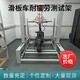 淄博BH-681滑板車平衡車試驗(yàn)機(jī),電動自行車動態(tài)疲勞試驗(yàn)機(jī)展示圖