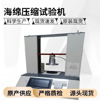 郴州海綿壓縮試驗機,海綿壓縮永久變形試驗機廠家供應