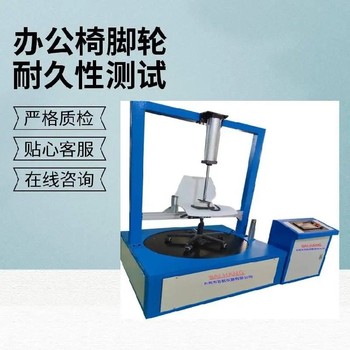 晉城辦公椅類測(cè)試機(jī),辦公椅試驗(yàn)機(jī)批發(fā)