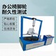 伊春出售辦公椅類測試機,辦公椅座面沖擊試驗機供應商圖