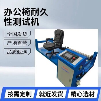 天津辦公椅類測試機,辦公室用椅子座面沖擊測試機品牌