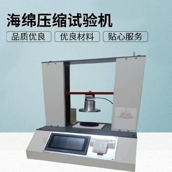 博爾塔拉新款海綿壓縮試驗機,海綿壓縮變形試驗機品牌