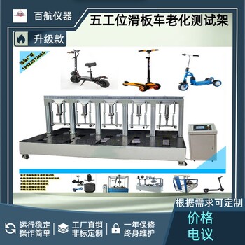 宜賓BH-825滑板車平衡車試驗(yàn)機(jī),電動(dòng)滑板車壽命試驗(yàn)機(jī)