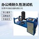 烏蘭察布出售辦公椅類測試機,辦公椅綜合測試設備供應商產品圖