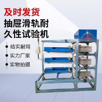 永州出售抽屜滑軌疲勞試驗(yàn)機(jī),抽屜滑軌耐久性疲勞試驗(yàn)機(jī)